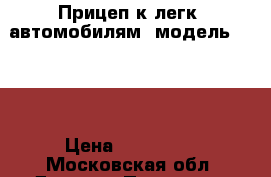 Прицеп к легк. автомобилям, модель71190N › Цена ­ 145 000 - Московская обл. Другое » Продам   . Московская обл.